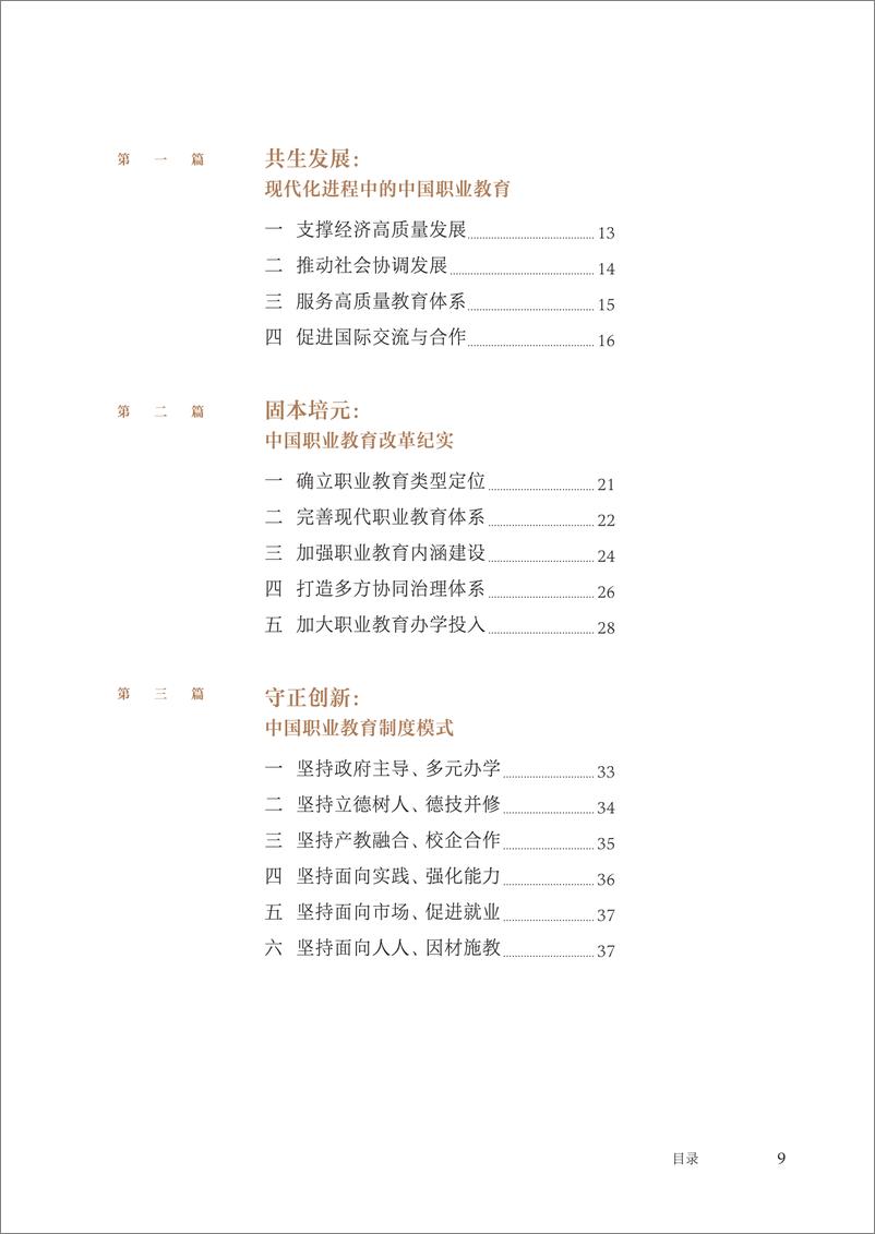 《世界职业技术教育发展大会-中国职业教育行业发展报告2012~2022年（中英）-2022.08-108页-WN9》 - 第6页预览图