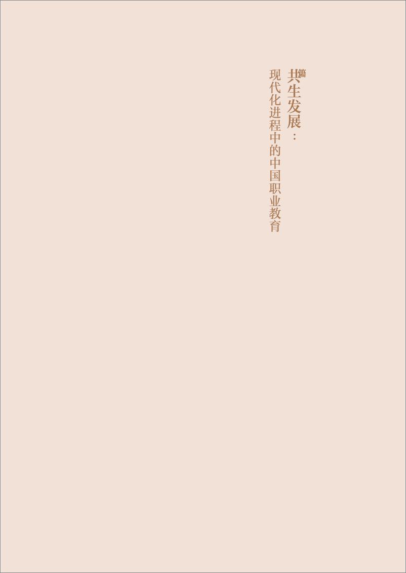 《世界职业技术教育发展大会-中国职业教育行业发展报告2012~2022年（中英）-2022.08-108页-WN9》 - 第8页预览图