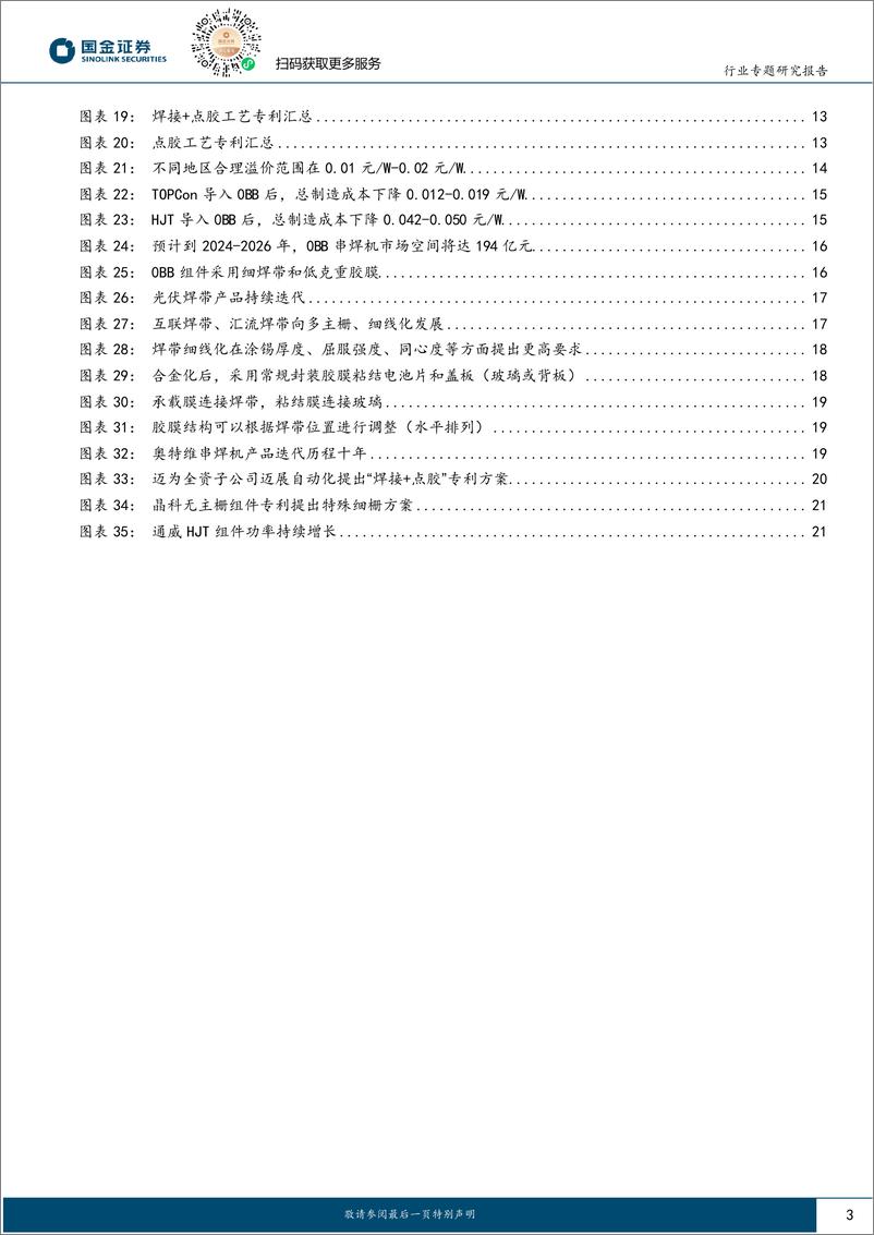 《国金证券-电力设备与新能源行业研究：高效太阳能电池系列深度-六-：0BB工艺专题：从可选到必选，N型组件降本增效最优解》 - 第3页预览图