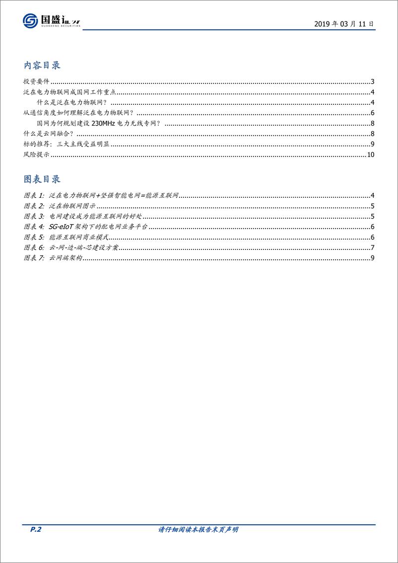 《通信行业泛在电力物联网：落实能源互联，推进边缘计算-20190311-国盛证券-11页》 - 第3页预览图