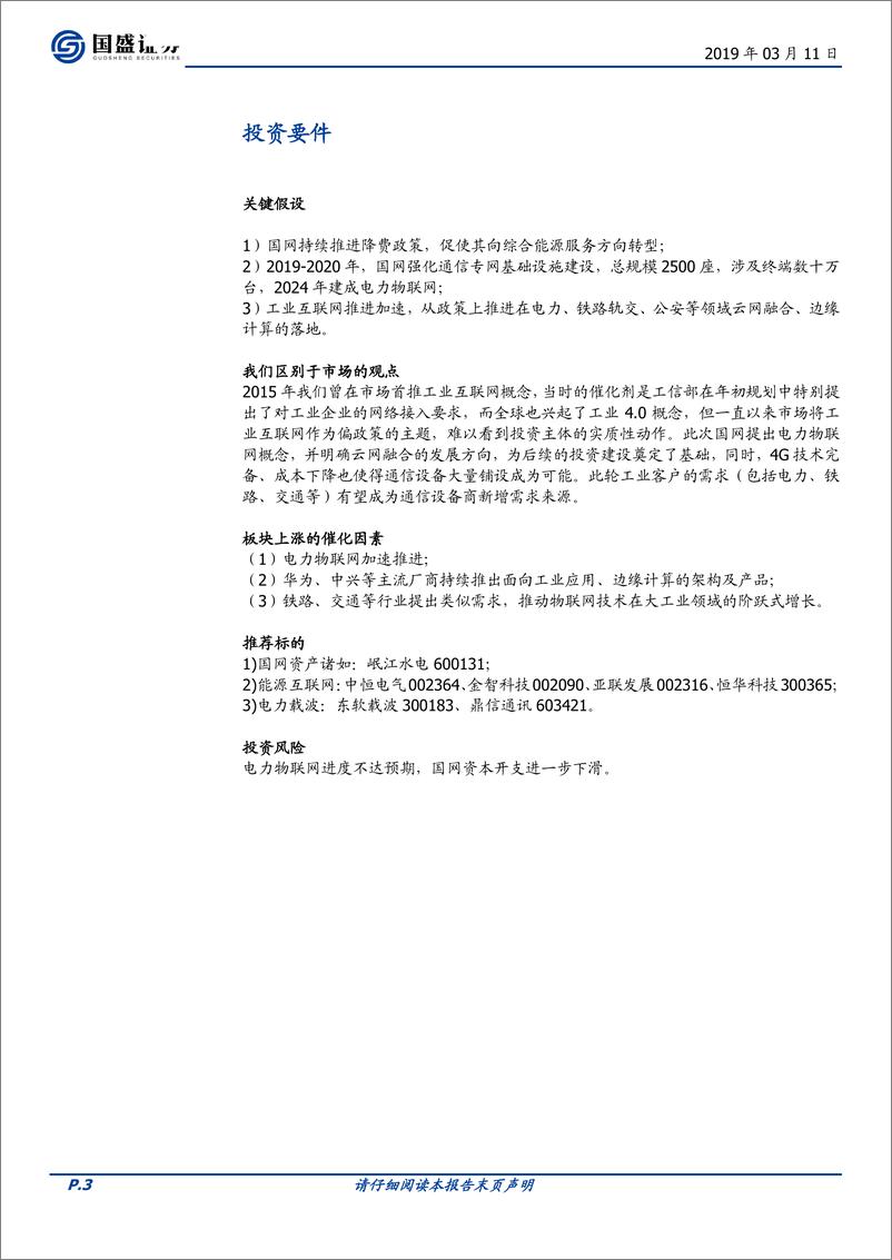 《通信行业泛在电力物联网：落实能源互联，推进边缘计算-20190311-国盛证券-11页》 - 第4页预览图