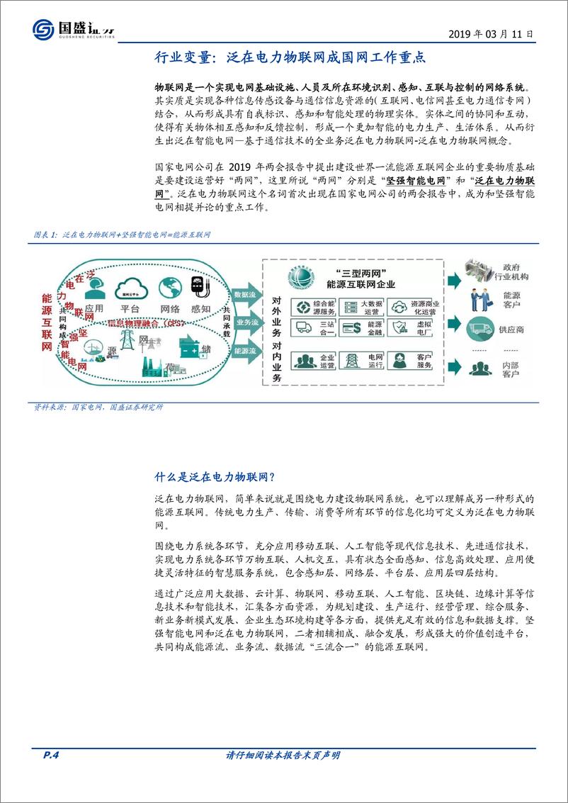 《通信行业泛在电力物联网：落实能源互联，推进边缘计算-20190311-国盛证券-11页》 - 第5页预览图