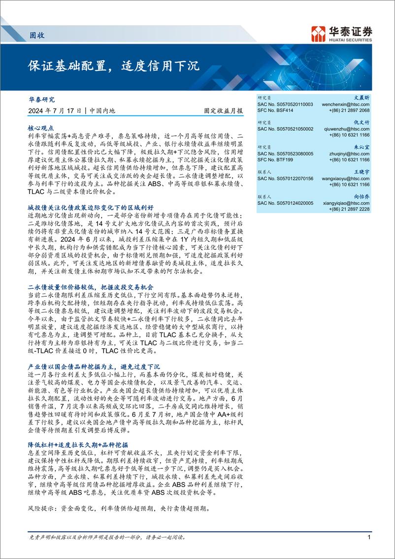 《固定收益月报：保证基础配置，适度信用下沉-240717-华泰证券-28页》 - 第1页预览图