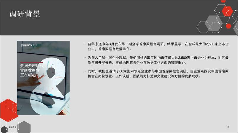 《2023中国首席数据官调研》-18页 - 第2页预览图