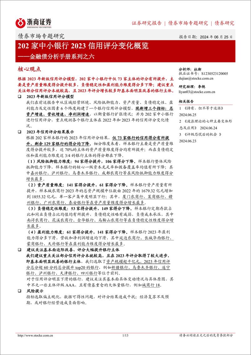 《金融债分析手册系列之六：202家中小银行2023信用评分变化概览-240625-浙商证券-13页》 - 第1页预览图