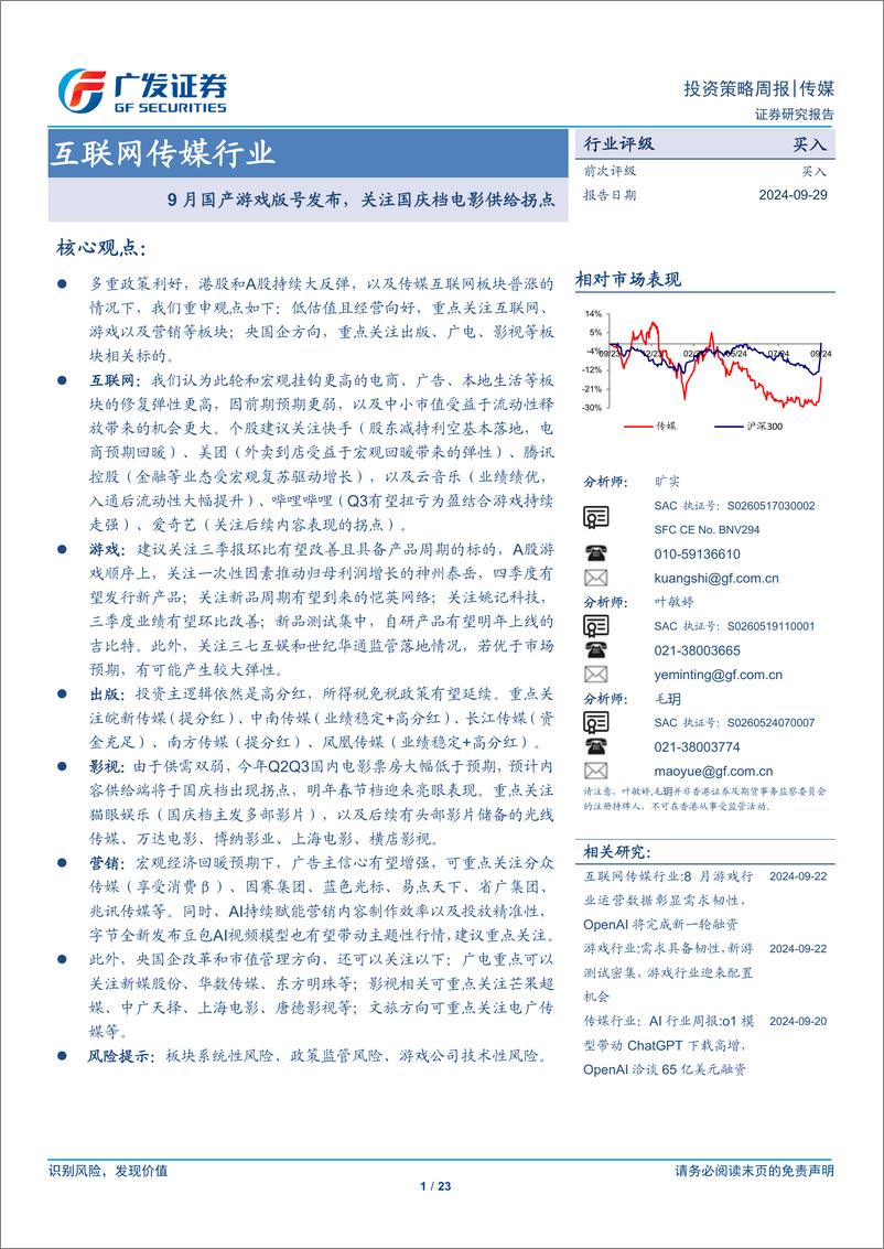 《互联网传媒行业：9月国产游戏版号发布，关注国庆档电影供给拐点-240929-广发证券-23页》 - 第1页预览图