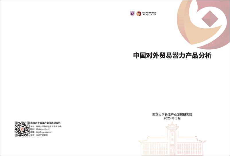 《2025中国对外贸易潜力产品分析-长江产业发展研究院-2025.1-159页》 - 第1页预览图