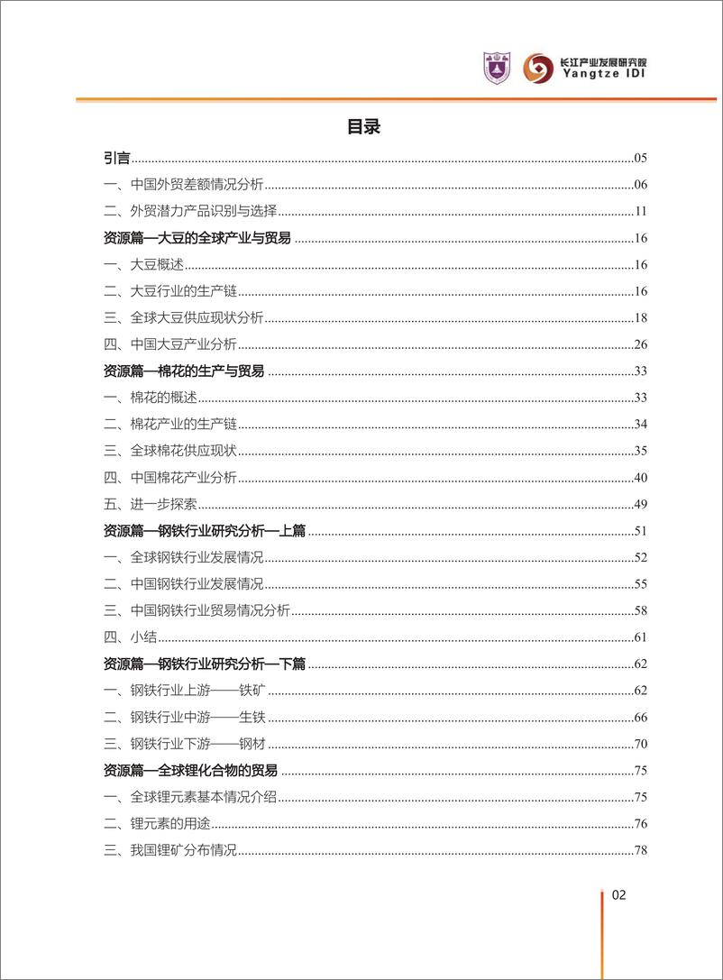 《2025中国对外贸易潜力产品分析-长江产业发展研究院-2025.1-159页》 - 第3页预览图