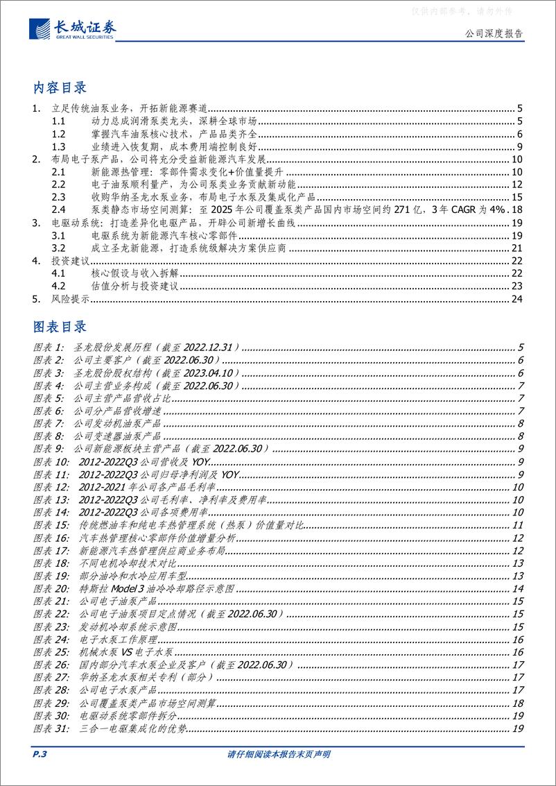 《长城证券-圣龙股份(603178)油泵龙头转型新能源，电子泵&集成化产品打开增长空间-230412》 - 第3页预览图