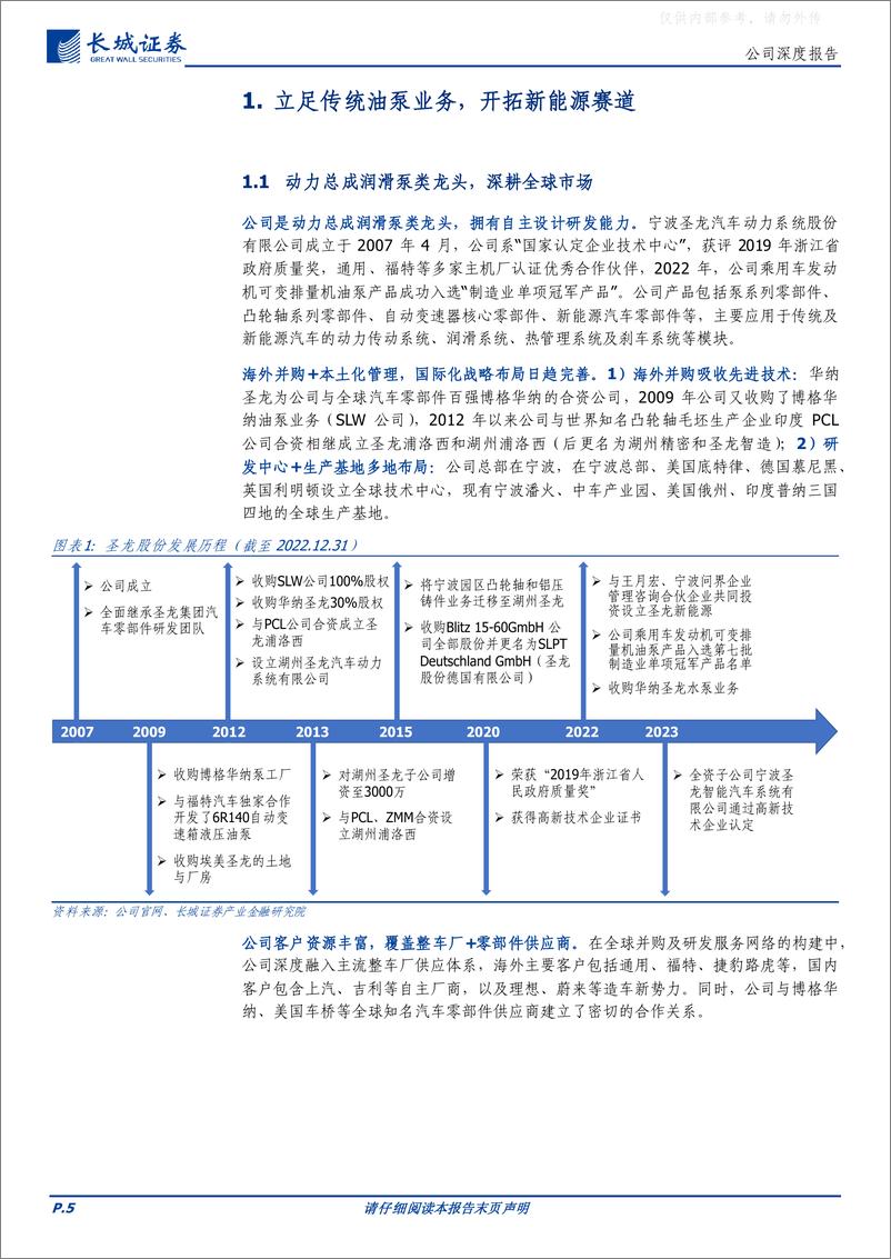 《长城证券-圣龙股份(603178)油泵龙头转型新能源，电子泵&集成化产品打开增长空间-230412》 - 第5页预览图