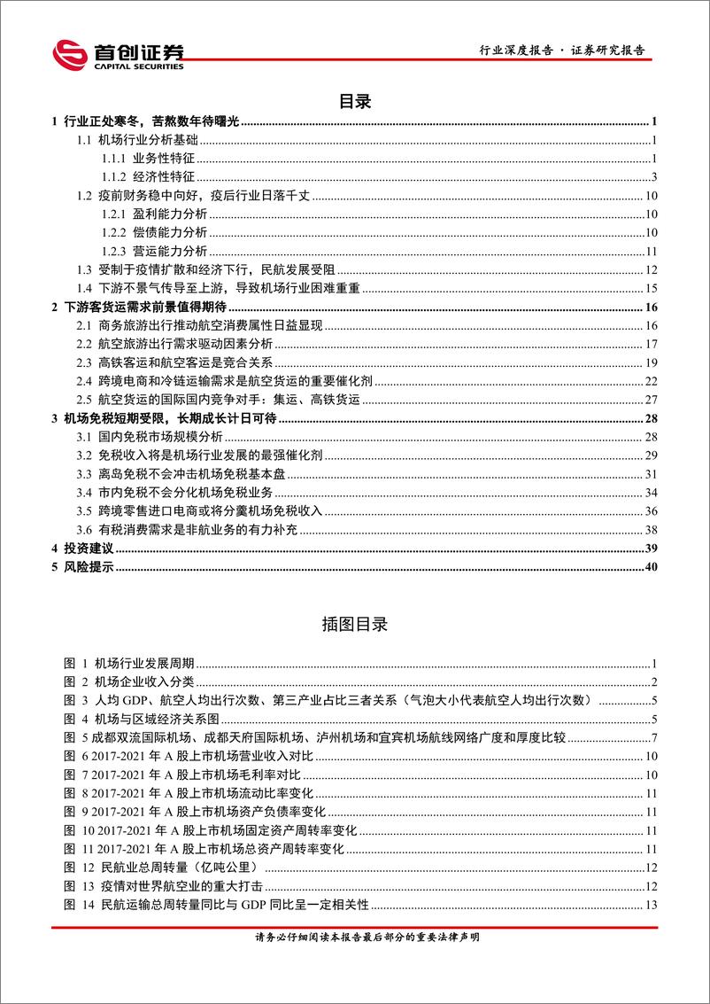 《交通运输行业深度报告：机场行业发展潜力分析，收入端-20221124-首创证券-45页》 - 第3页预览图