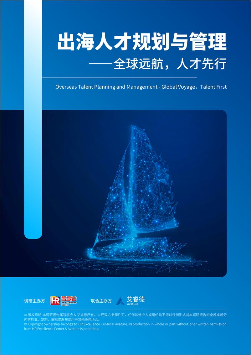 《2024年出海人才规划与管理研究报告——全球远航_人才先行》 - 第1页预览图