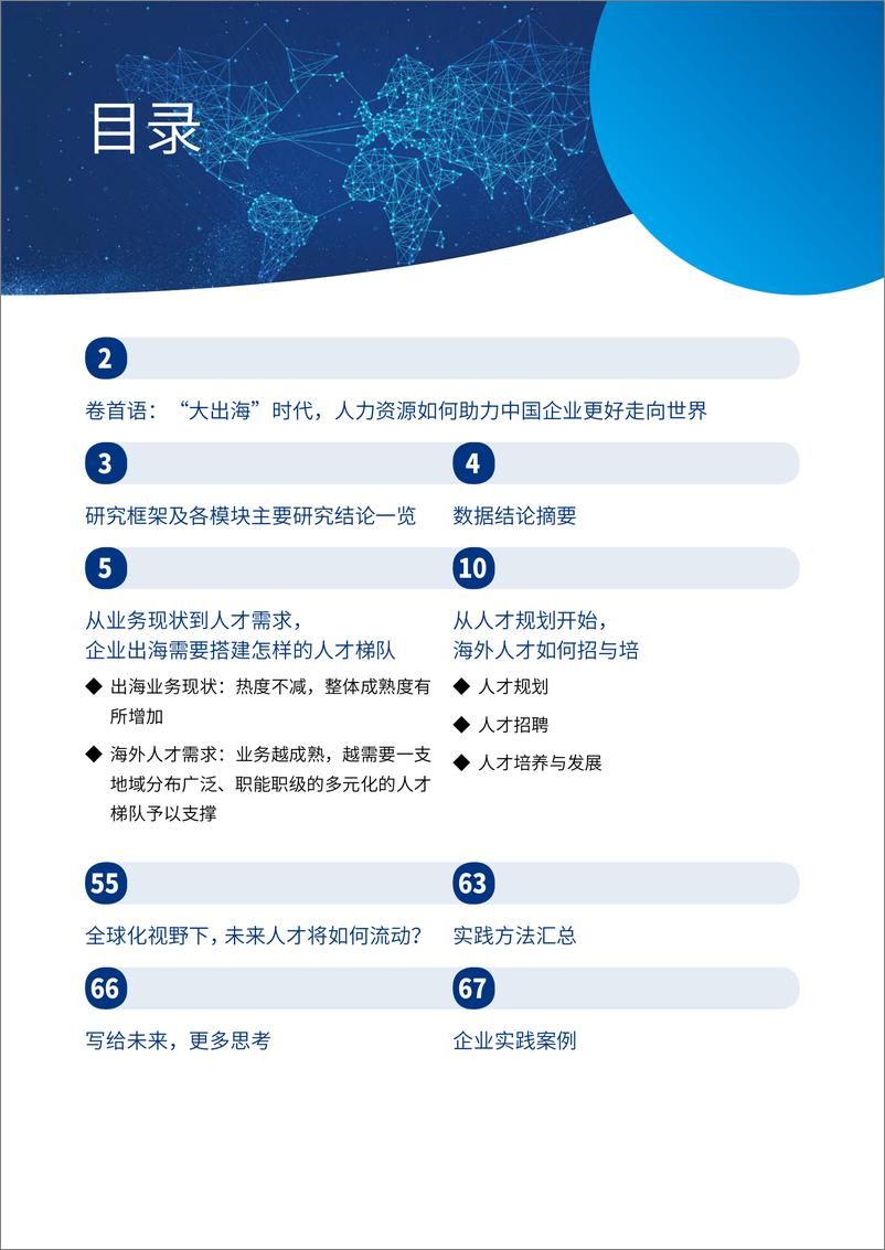 《2024年出海人才规划与管理研究报告——全球远航_人才先行》 - 第3页预览图