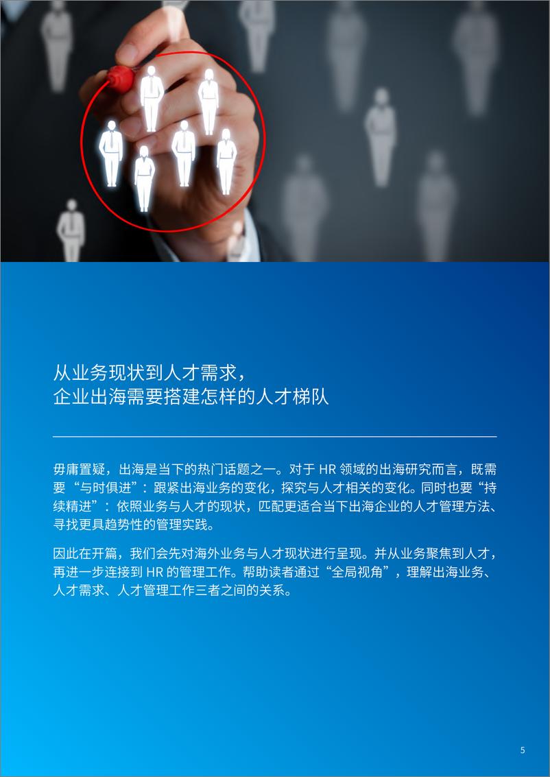 《2024年出海人才规划与管理研究报告——全球远航_人才先行》 - 第7页预览图