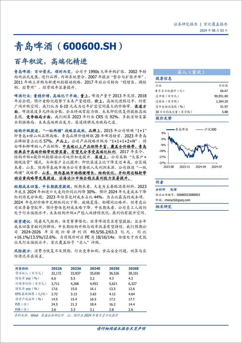 《青岛啤酒(600600)百年积淀，高端化精进-240803-国盛证券-28页》 - 第1页预览图