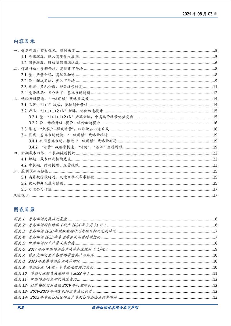 《青岛啤酒(600600)百年积淀，高端化精进-240803-国盛证券-28页》 - 第3页预览图