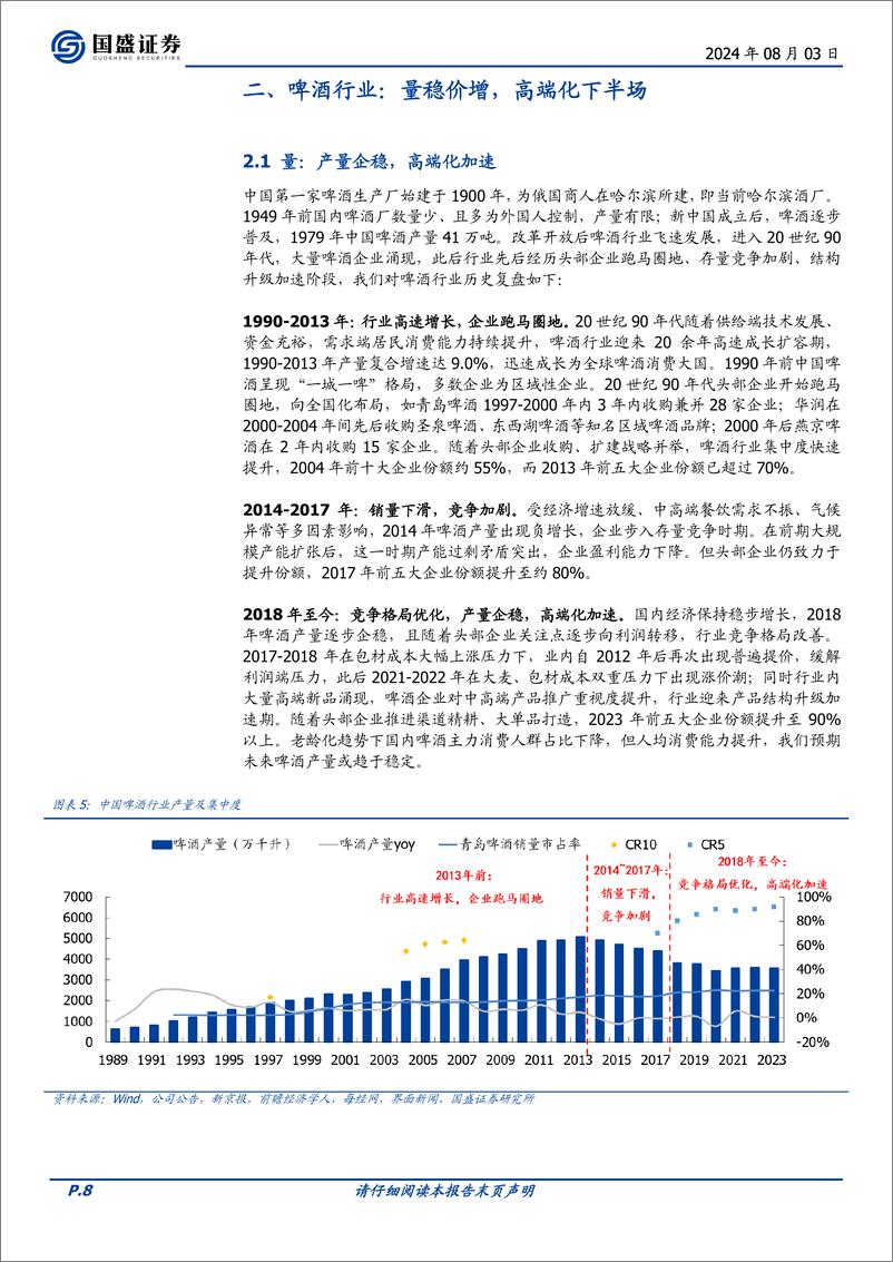 《青岛啤酒(600600)百年积淀，高端化精进-240803-国盛证券-28页》 - 第8页预览图