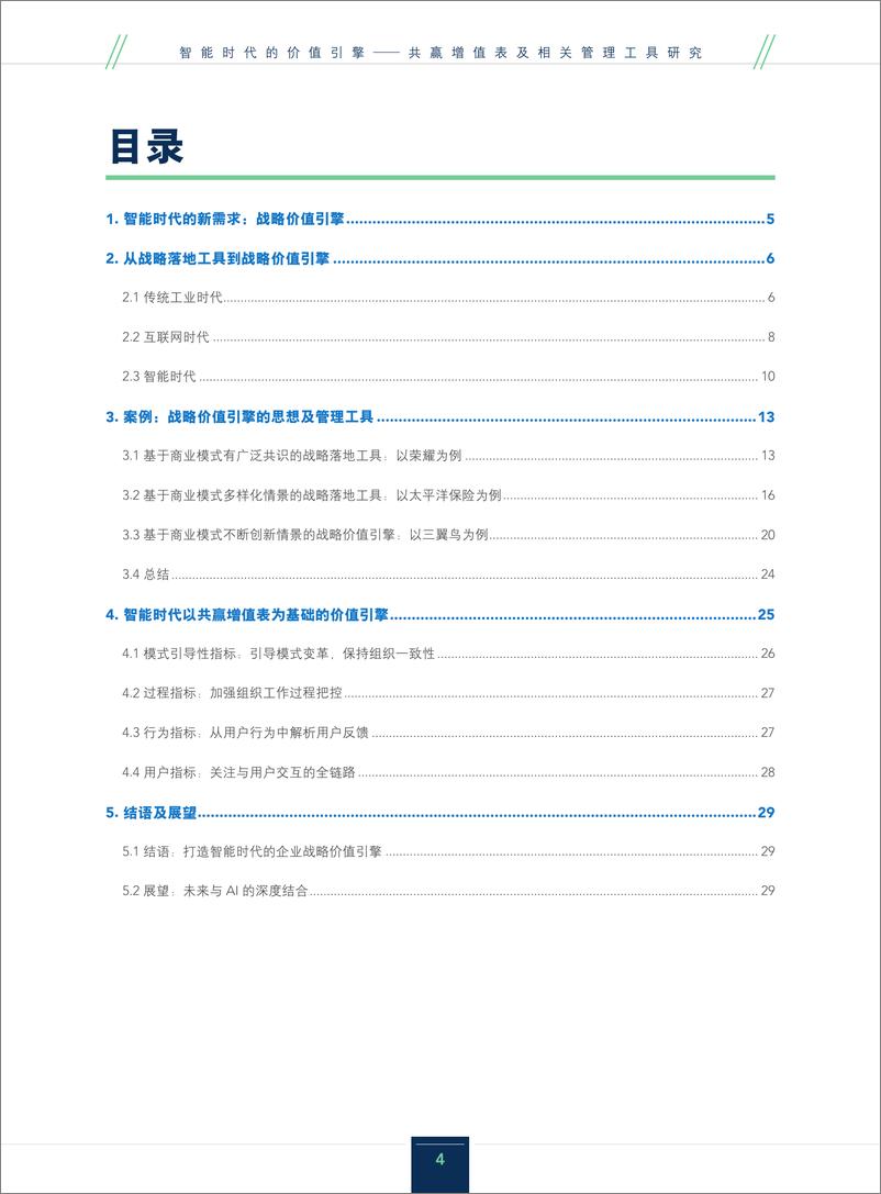 《2024年智能时代的价值引擎——共赢增值表及相关管理工具研究报告》 - 第4页预览图