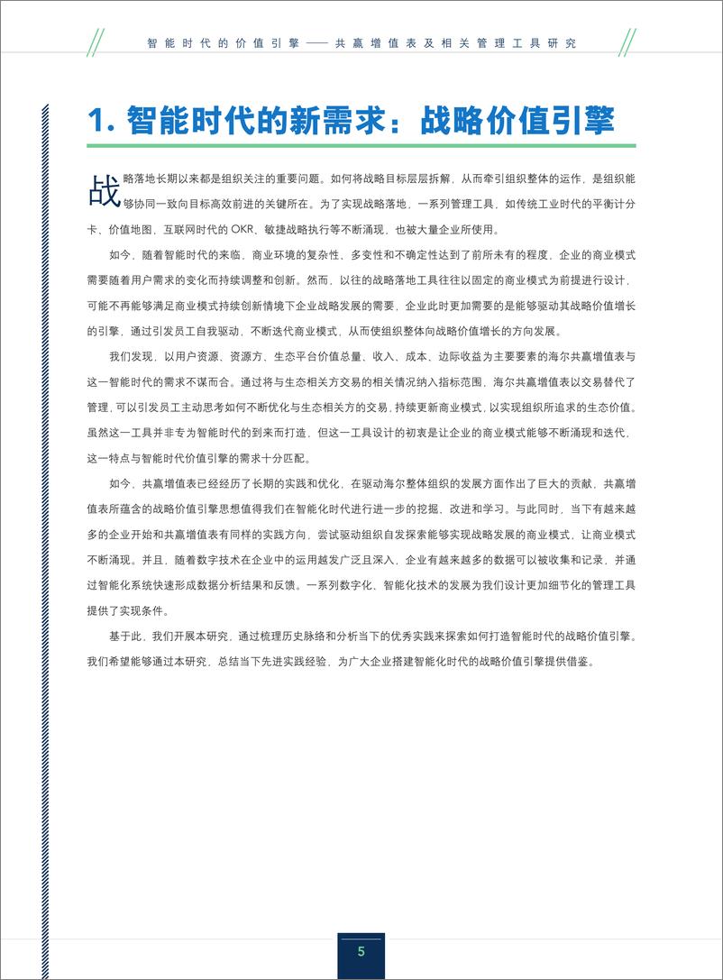 《2024年智能时代的价值引擎——共赢增值表及相关管理工具研究报告》 - 第5页预览图