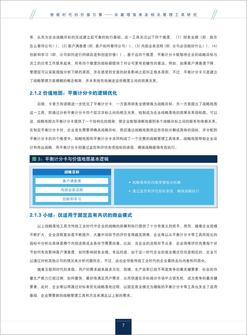 《2024年智能时代的价值引擎——共赢增值表及相关管理工具研究报告》 - 第7页预览图