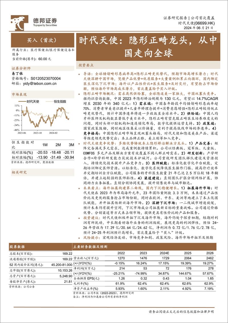 《德邦证券-时代天使-6699.HK-时代天使：隐形正畸龙头，从中国走向全球》 - 第1页预览图