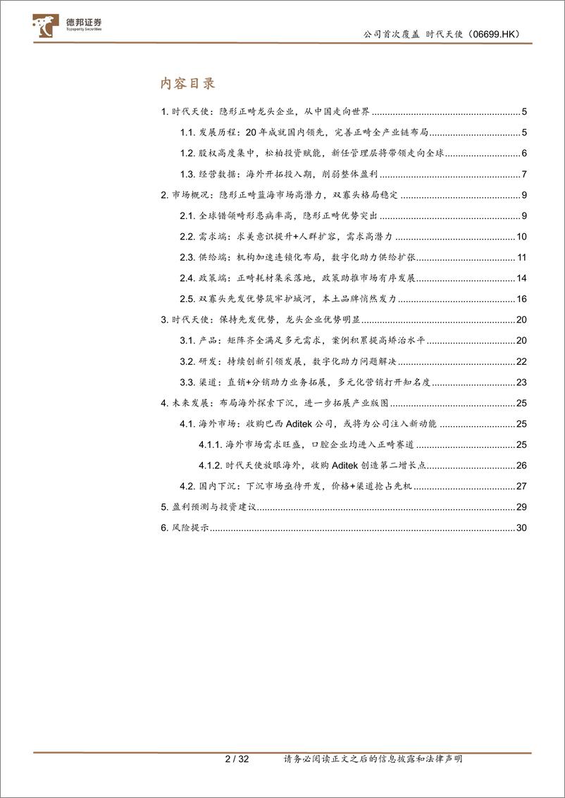 《德邦证券-时代天使-6699.HK-时代天使：隐形正畸龙头，从中国走向全球》 - 第2页预览图