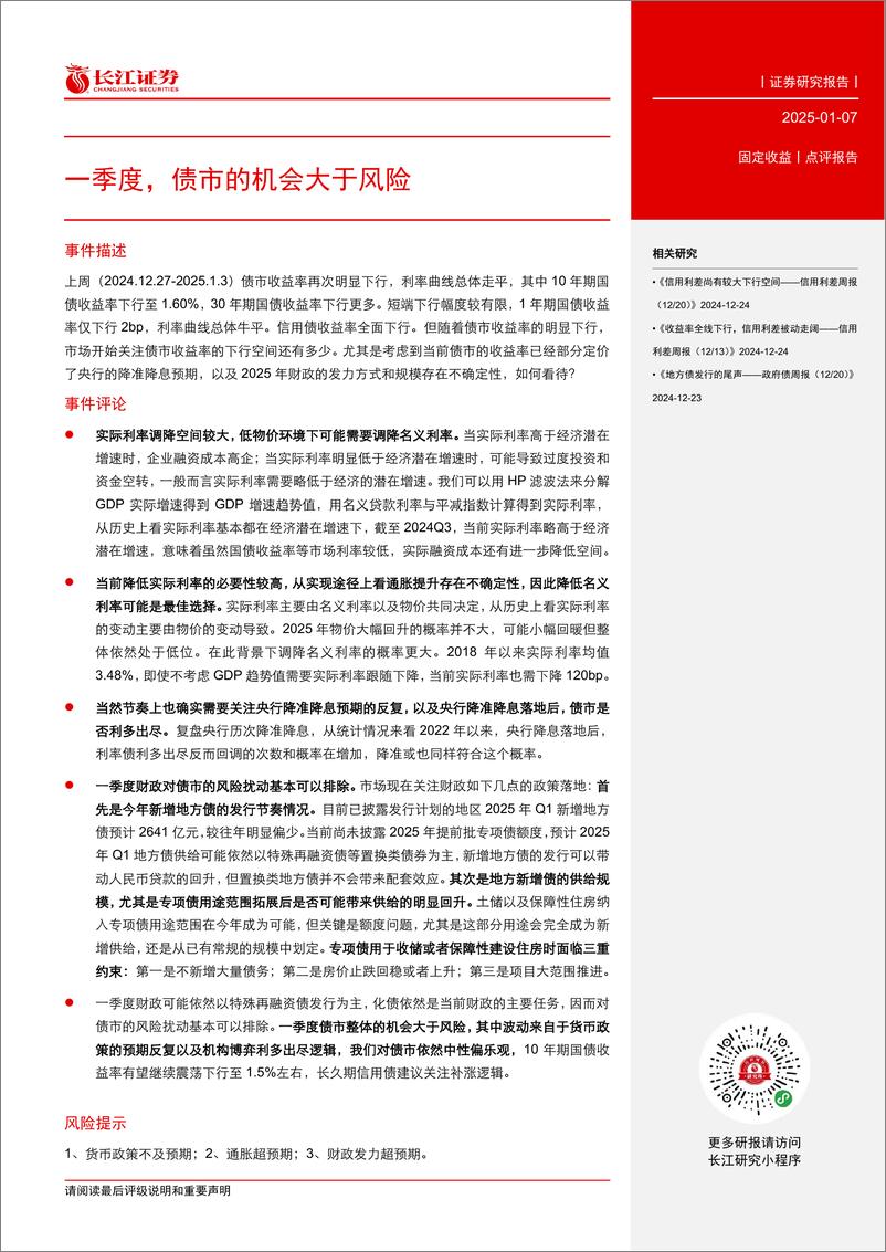 《固定收益点评报告：一季度，债市的机会大于风险-250107-长江证券-11页》 - 第2页预览图