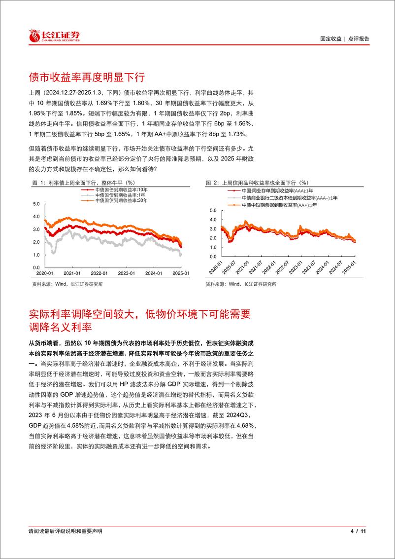 《固定收益点评报告：一季度，债市的机会大于风险-250107-长江证券-11页》 - 第4页预览图