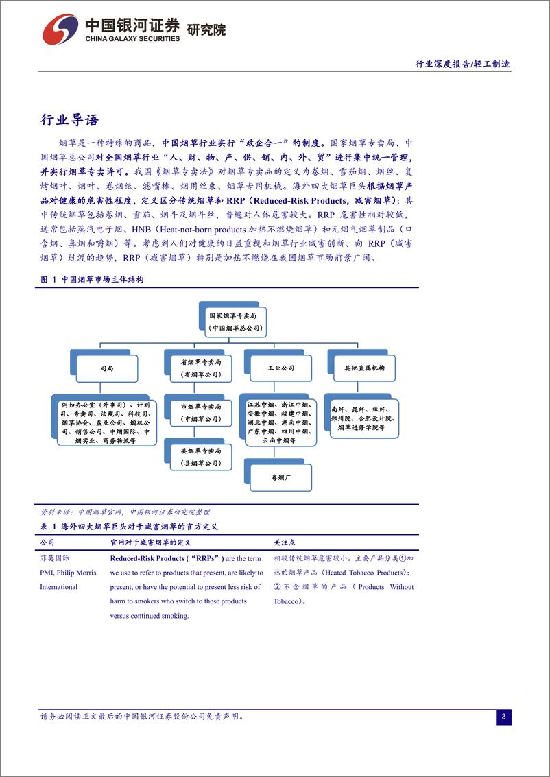 《轻工制造行业：全球烟草产业价值凸显，关注新型烟草衍生与渗透过程中的投资机遇-20191011-银河证券-36页》 - 第4页预览图