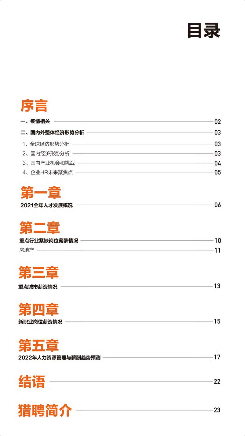 《猎聘：中高端紧缺岗位薪酬报告2022—房地产++-25页》 - 第3页预览图