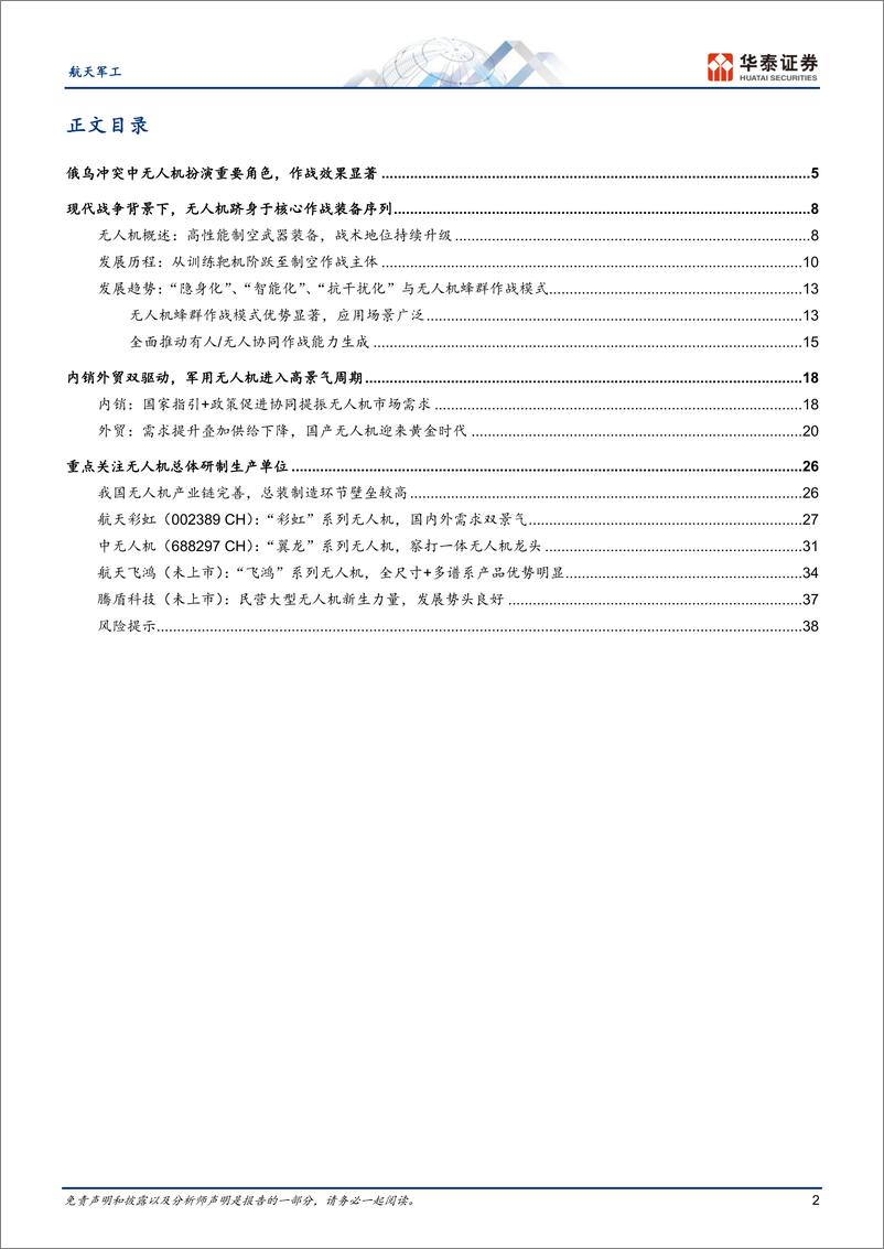 《航天军工行业：军用无人机，战场新宠儿-20230913-华泰证券-41页》 - 第3页预览图