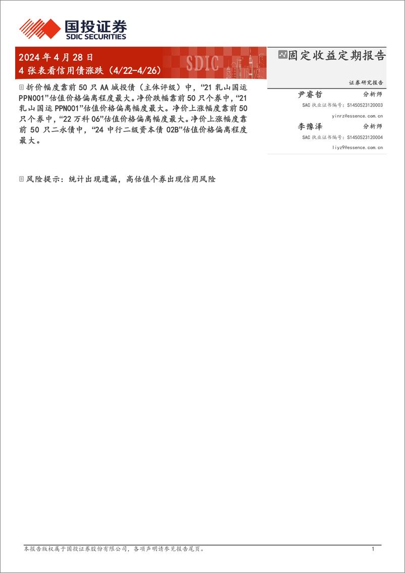 《4张表看信用债涨跌-240428-国投证券-10页》 - 第1页预览图