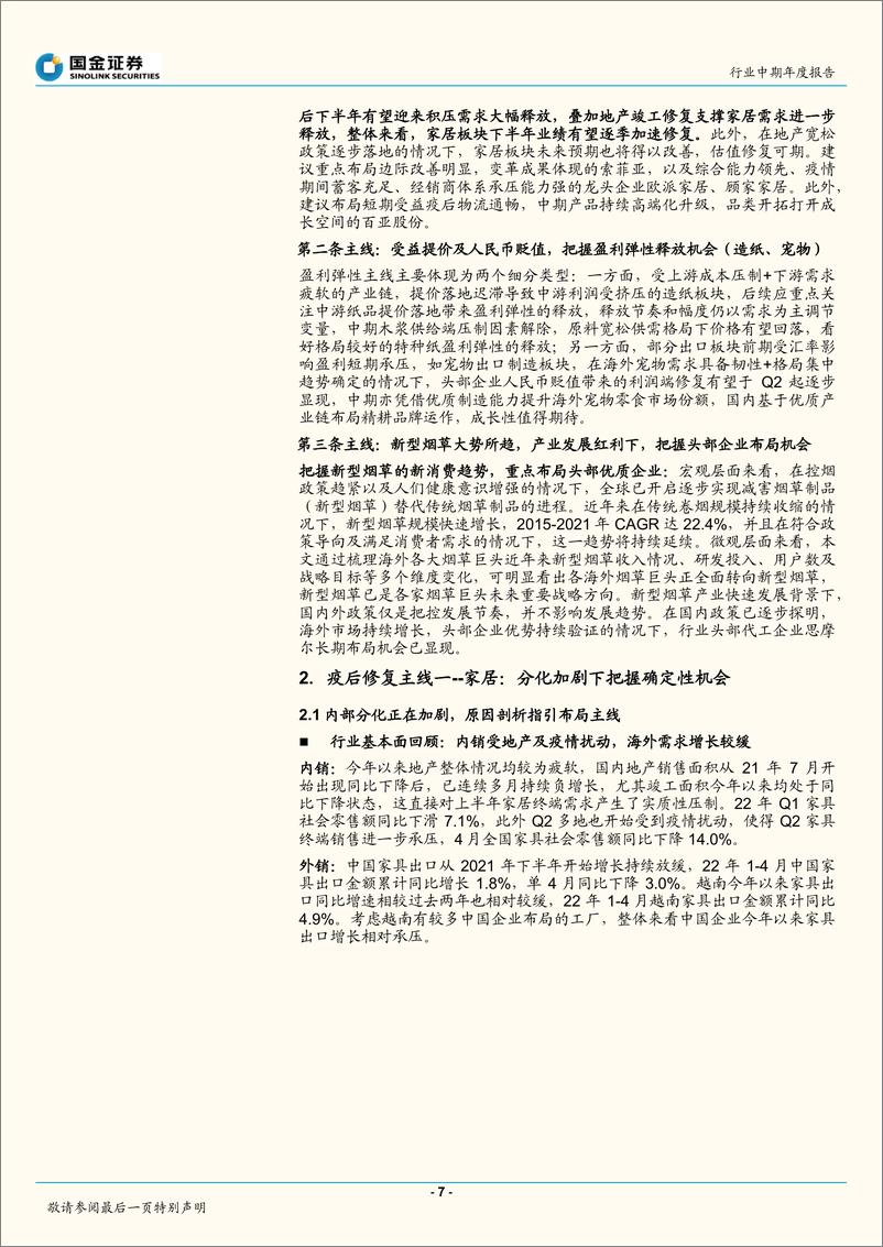 《轻工造纸行业中期策略报告：掘金底部，向阳而生-20220609-国金证券-43页》 - 第8页预览图