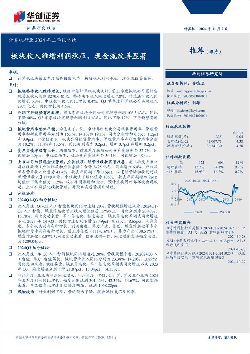 《计算机行业2024年三季报总结：板块收入维增利润承压，现金流改善显著-241102-华创证券-12页》 - 第1页预览图