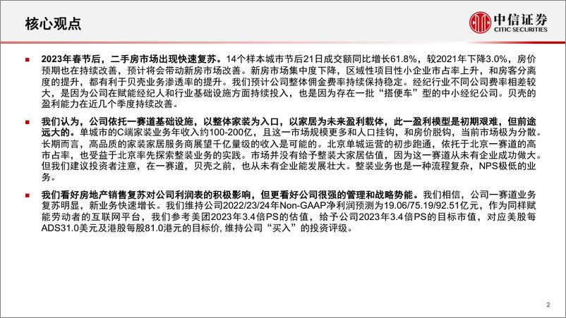 《贝壳-2423.HK-跟踪报告：多重弹性，成长之路-20230220-中信证券-17页》 - 第3页预览图