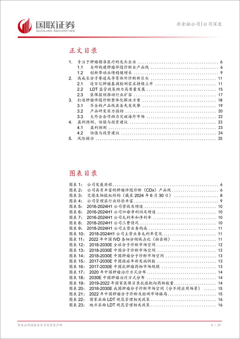 《艾德生物(300685)肿瘤伴随诊断龙头强者恒强-240902-国联证券-38页》 - 第5页预览图