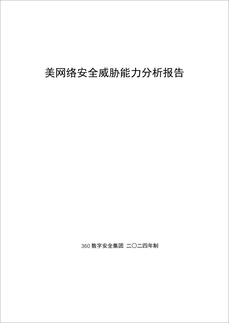 《360数字安全集团：2024美网络安全威胁能力分析报告》 - 第1页预览图