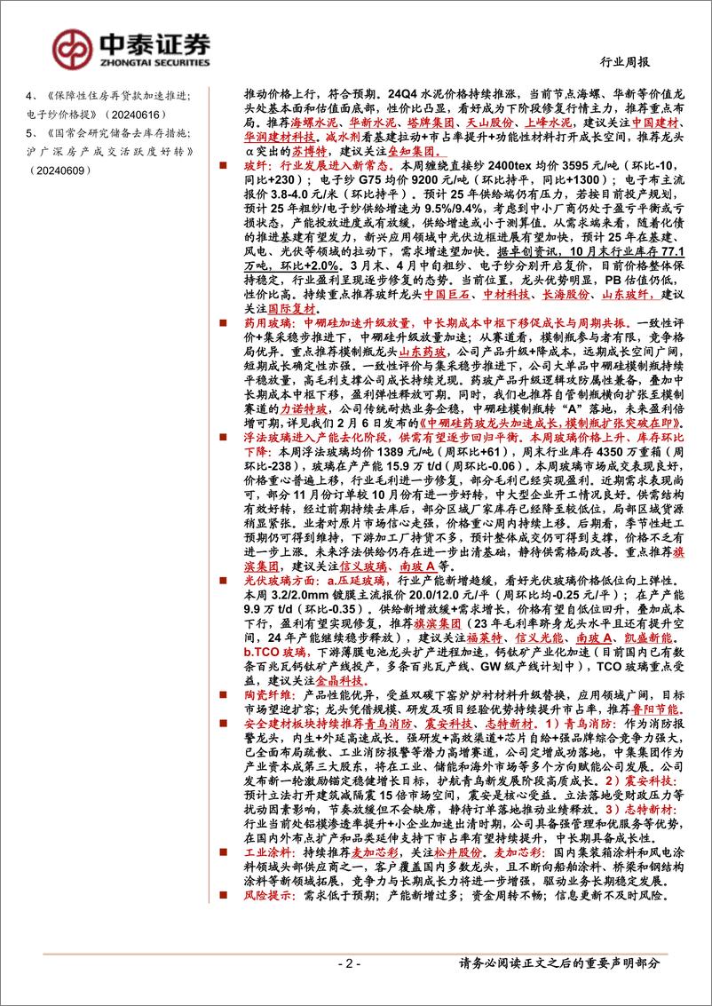 《建筑材料行业：化债政策力度超预期；水泥价格近期持续推-241111中泰证券-20页》 - 第2页预览图