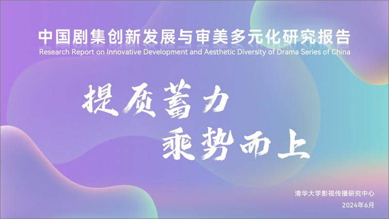 《2024中国剧集创新发展与审美多元化研究报告-清华大学影视传播研究中心》 - 第1页预览图