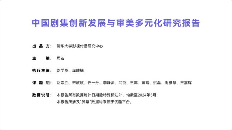 《2024中国剧集创新发展与审美多元化研究报告-清华大学影视传播研究中心》 - 第2页预览图