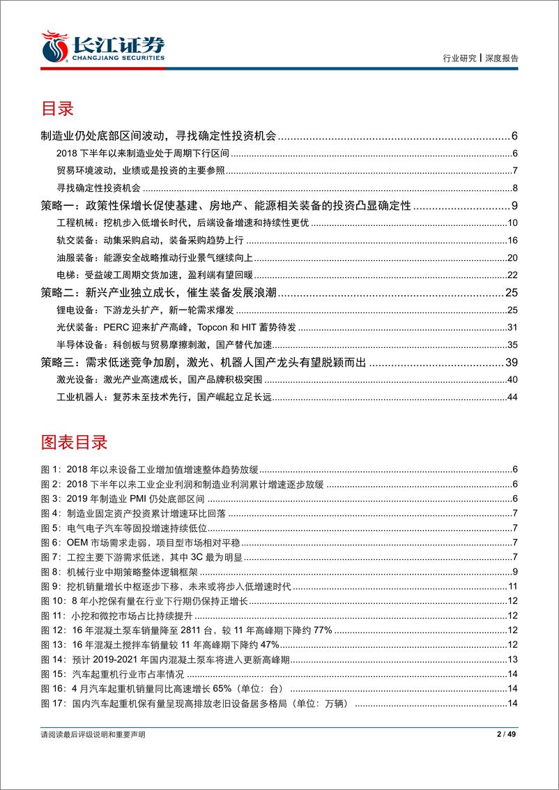 《机械行业2019年度中期投资策略：制造业筑底过程中的确定性投资机会-20190701-长江证券-49页》 - 第3页预览图