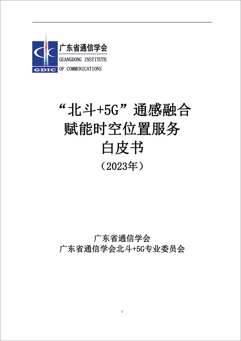 《“北斗＋5G”通感融合赋能时空位置服务白皮书》 - 第1页预览图