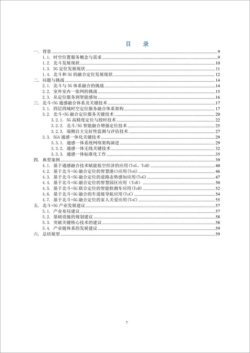 《“北斗＋5G”通感融合赋能时空位置服务白皮书》 - 第7页预览图