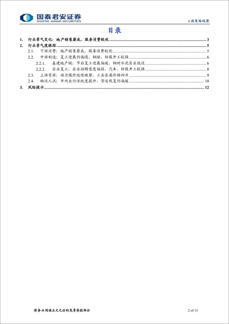 《行业景气度观察系列3月第2期：地产销售磨底，服务消费较优-240314-国泰君安-13页》 - 第2页预览图