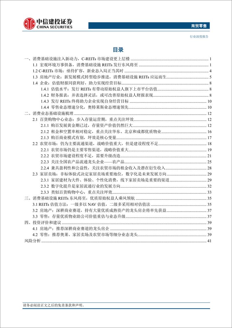 《商贸零售行业：消费基础设施REITs东风将至助力价值重估和业态升级-20230823-中信建投-48页》 - 第3页预览图