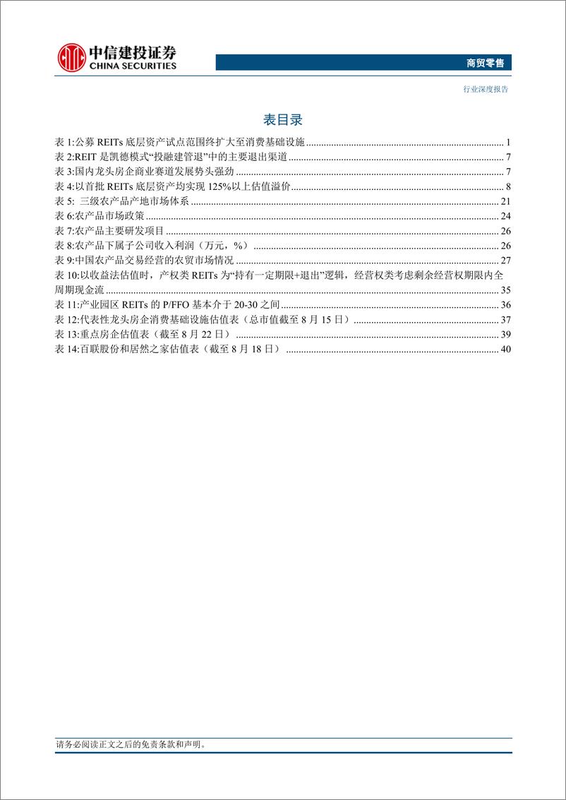 《商贸零售行业：消费基础设施REITs东风将至助力价值重估和业态升级-20230823-中信建投-48页》 - 第6页预览图