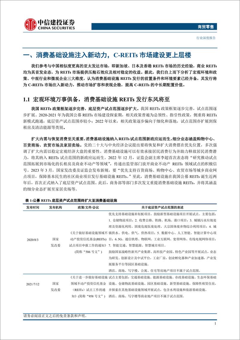 《商贸零售行业：消费基础设施REITs东风将至助力价值重估和业态升级-20230823-中信建投-48页》 - 第7页预览图