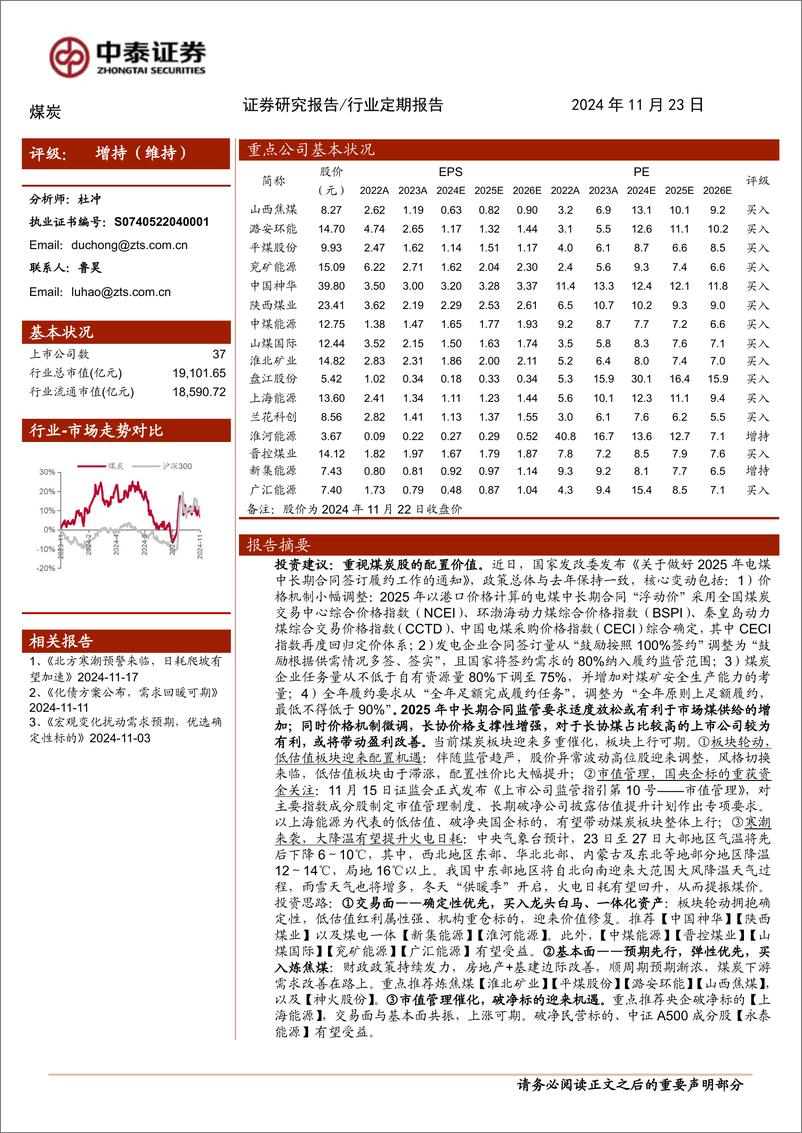 《煤炭行业：重视煤炭股的配置价值-241123-中泰证券-25页》 - 第1页预览图