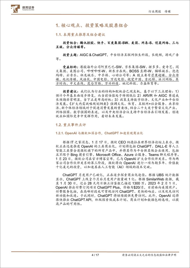 《传媒互联网行业周报：ChatGPT加速商业化，AIGC或带来泛娱乐和互联网的革新》 - 第4页预览图