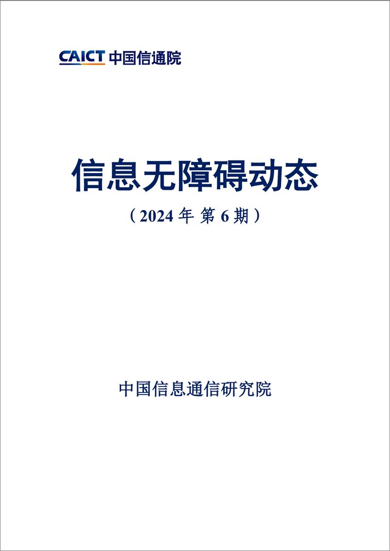 《信息无障碍动态（2024年第6期）》-16页 - 第1页预览图